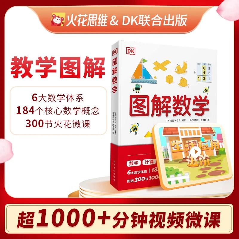 【全新正版】DK 图解数学（火花思维&DK联合出版 平装） [6-14岁]