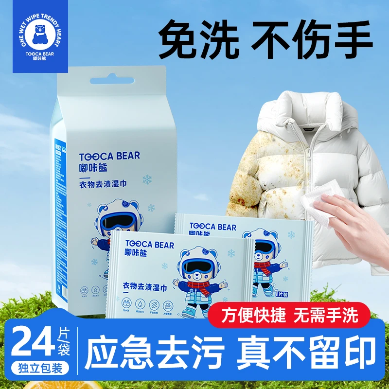 嘟咔熊羽绒服清洁湿巾独立包装24片免洗强力去污干洗去渍湿纸巾bd