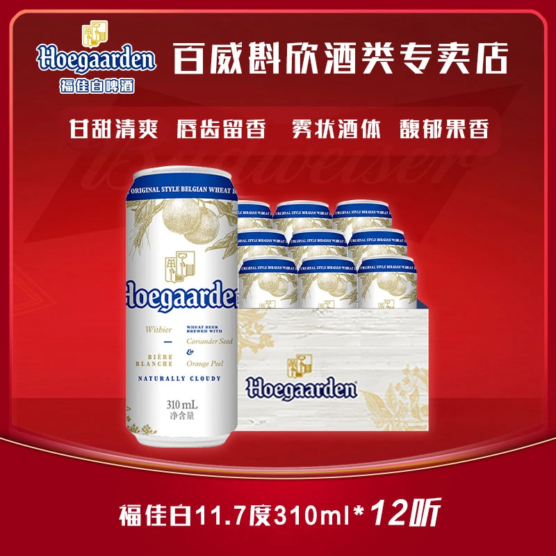 【官方正品】福佳白啤酒310ml*12罐麦汁11.7度金奖小麦精酿白啤【DR】