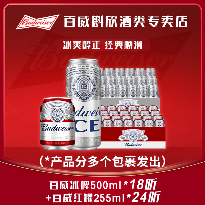 Budweiser/百威冰啤500ml*18罐+红罐255ml*24罐 【KWI】