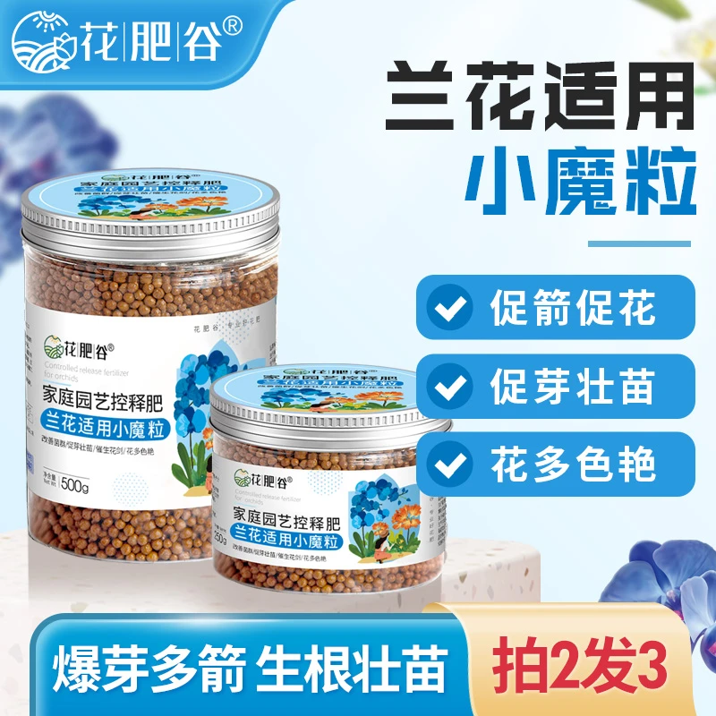 【兰花上剑专用】花肥谷兰花专用控释肥兰花专用小魔粒君子兰蝴蝶兰商品图