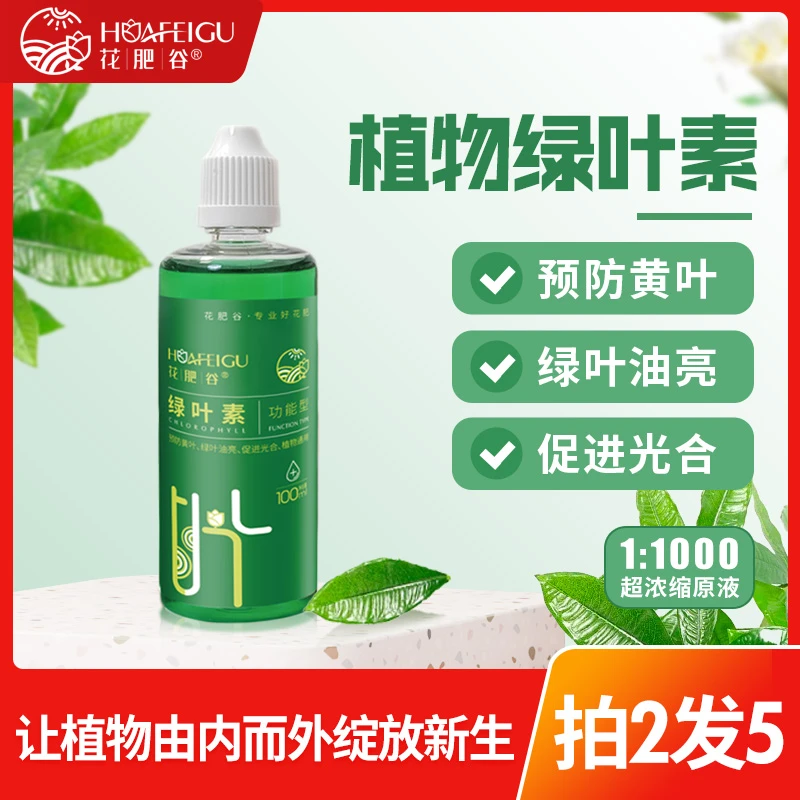 【绿叶素·拍2发5】花肥谷绿叶素叶片一喷绿家庭养花卉绿植治黄叶