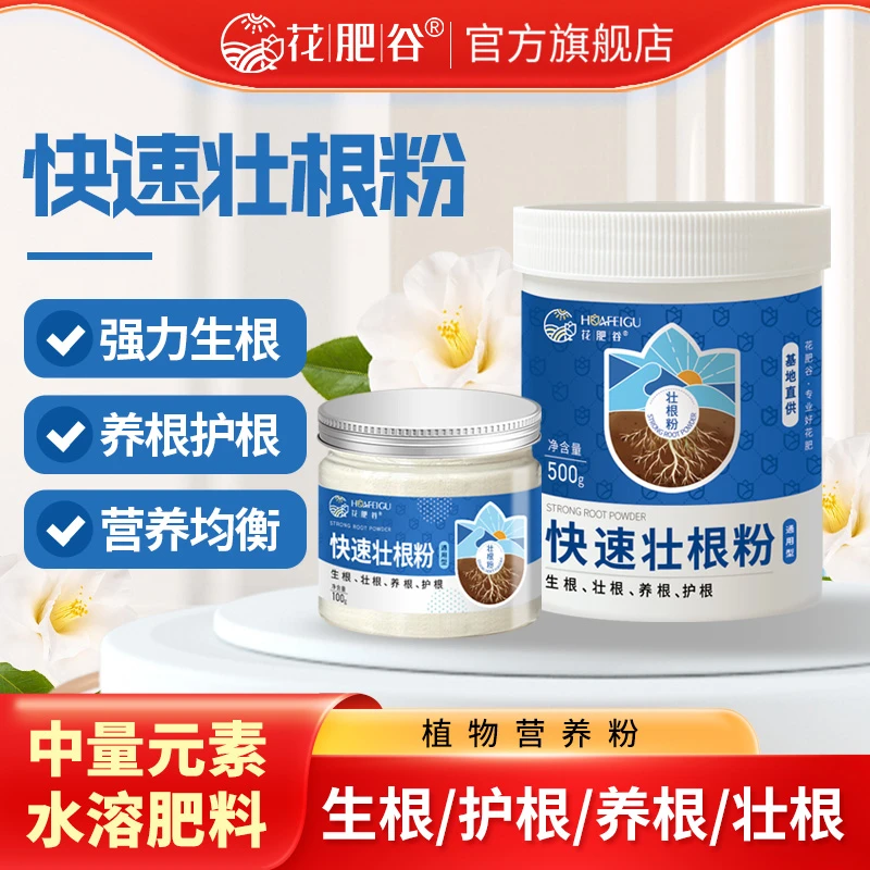 【生根壮根】花肥谷壮根粉根系壮生根扦插移养根生根粉水溶促花适用