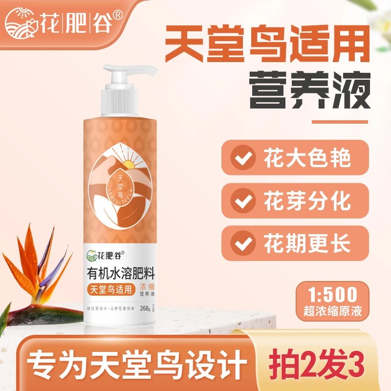 花肥谷按压式天堂鸟专用营养液花卉植物用营养液