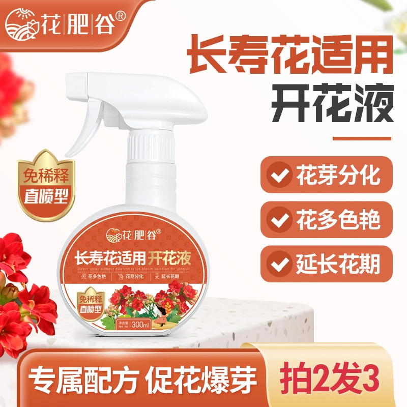 【长寿花开花液】花肥谷长寿花专用快速开花液爆花液促花防黄叶快速
