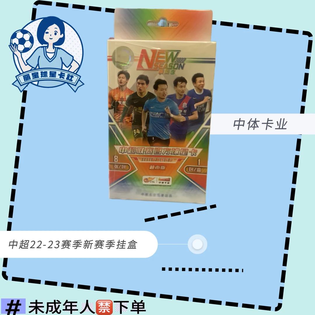 2022 足球 中体卡业中超联赛新赛季挂盒版