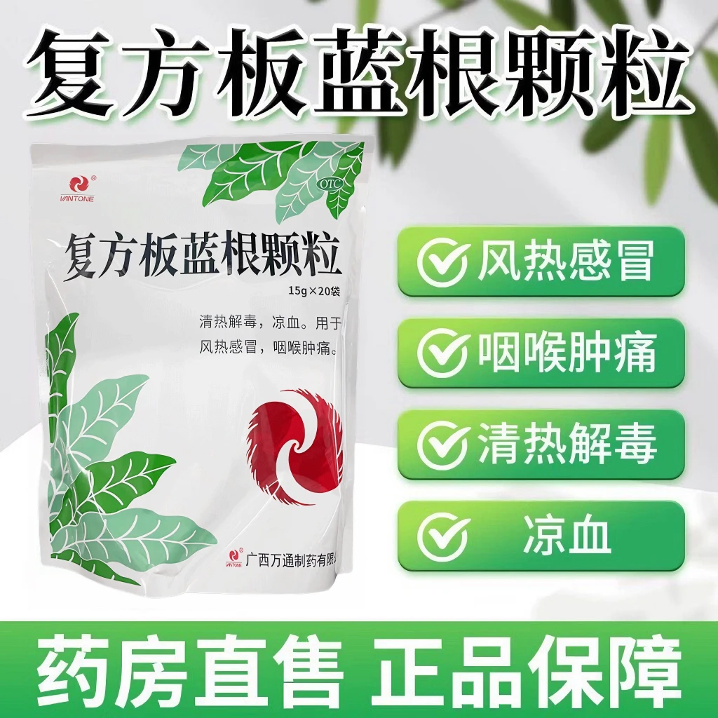 vantone 复方板蓝根颗粒15g*20袋 清热解毒 凉血 用于风热感冒 咽喉肿痛