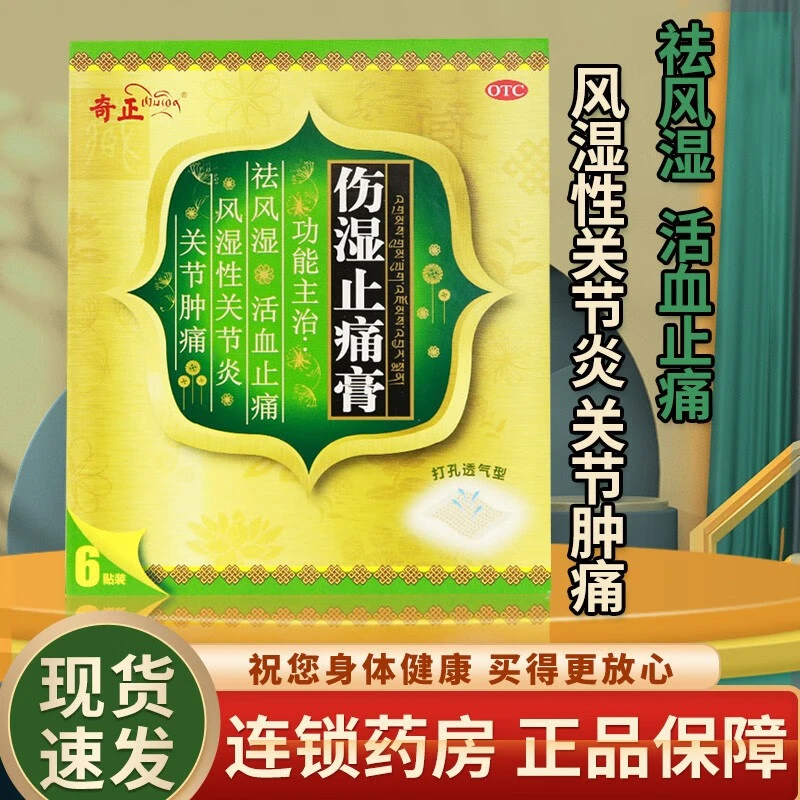 奇正 伤湿止痛膏 7cm*10cm*6贴祛风湿活血止痛风湿性关节炎肌肉疼痛关节肿痛止痛膏肌肉疼痛关节扭伤膏药男女通用国药准字药房直发