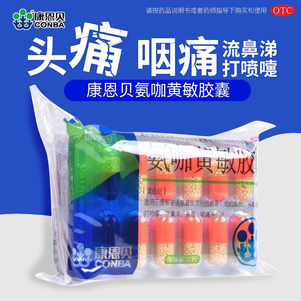康恩贝氨咖黄敏胶囊12粒*5板感冒咳嗽发热头痛鼻塞咽痛流鼻涕普通感冒流行性感冒四肢酸痛打喷嚏抑制前列腺素合成解热镇痛镇惊作用