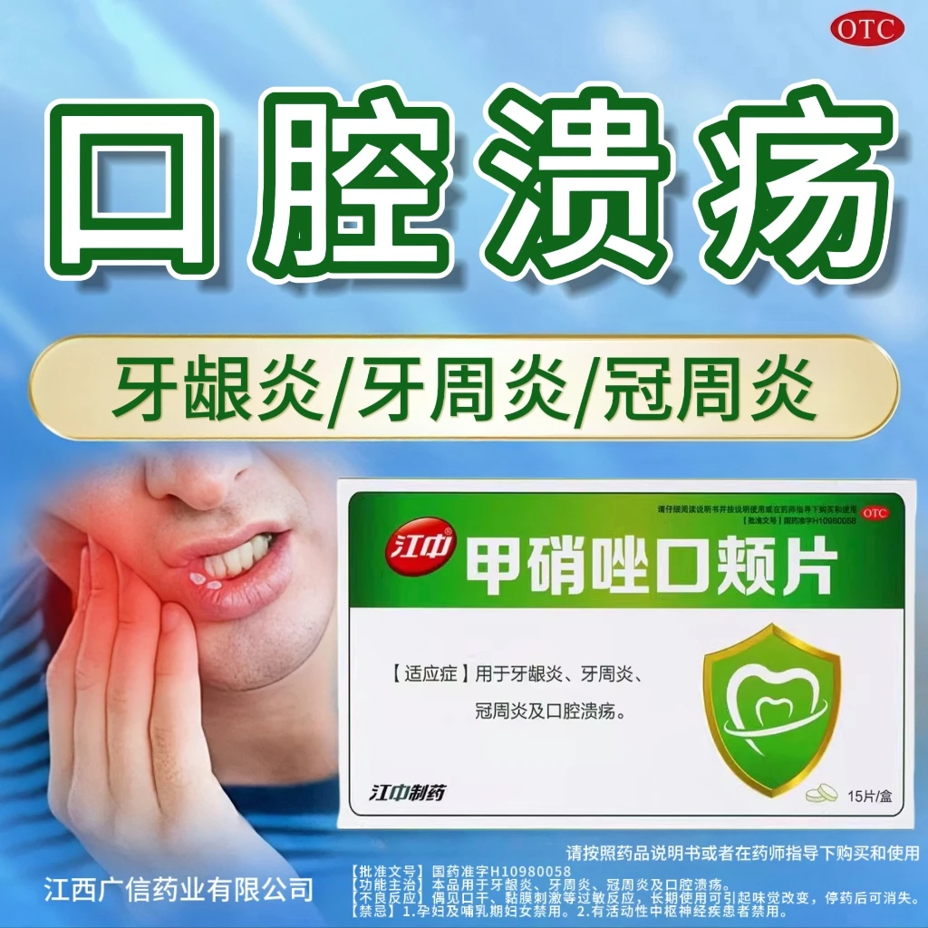 江中 甲硝唑口颊片3mg*15片牙龈炎 牙周炎 冠周炎 口腔溃疡 将本品置于牙龈和龈颊沟间含服一次1片一日3次饭后用临睡前加用1片口含