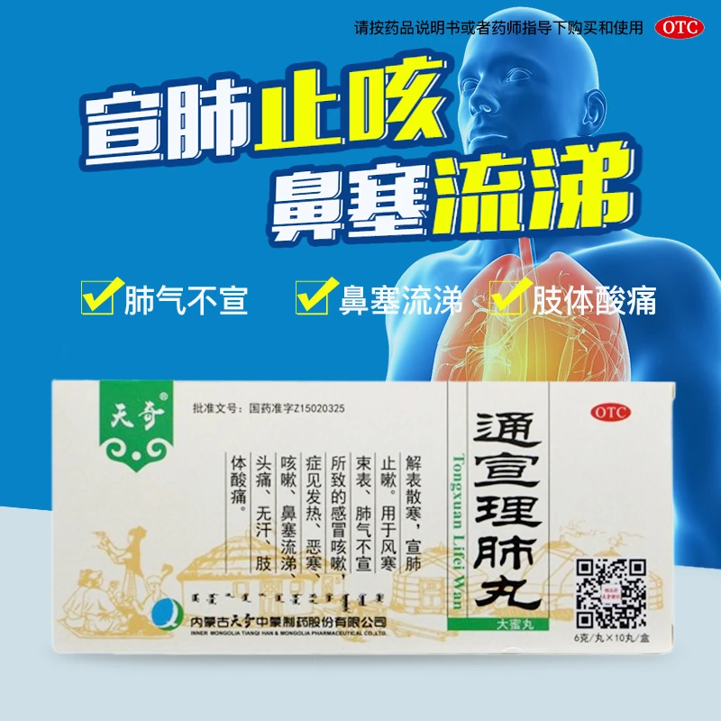 天奇 通宣理肺丸 6g*10丸 宣肺止咳感冒发热鼻塞流涕头痛肢体酸痛不适解表散寒宣肺止嗽风寒咳嗽咯痰不畅发热恶寒头痛无汗男女通用