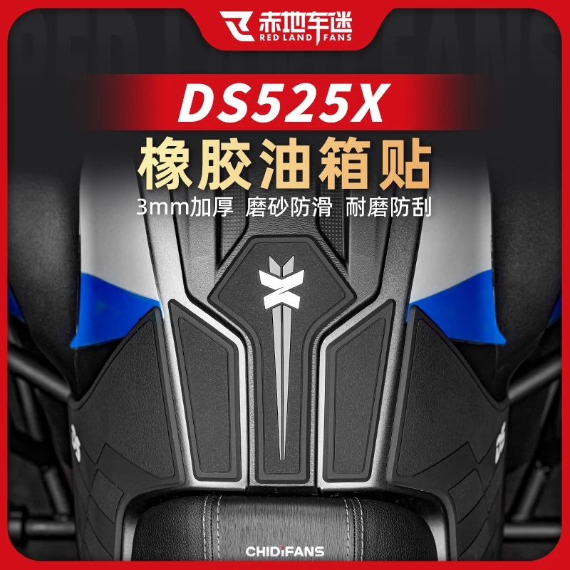 适用无极DS525X橡胶油箱贴加厚防磨贴保护贴鱼骨贴纸车身改装配件
