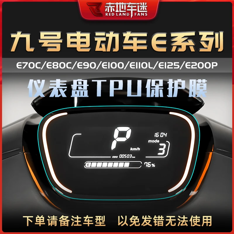 适用九号电动车E100/E110L/E125/E200P/E80C仪表膜大灯膜车衣配件