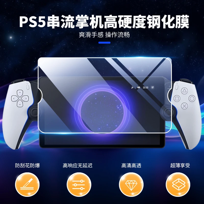 良值适用索尼PS5串流掌机高清钢化膜 防油防爆PS5配件