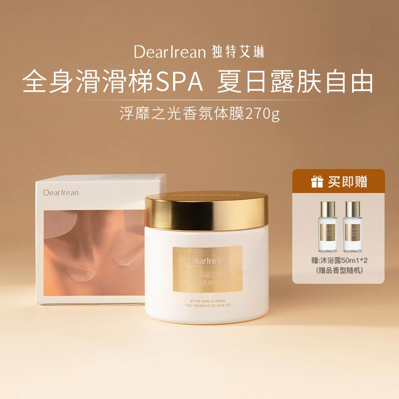 【专享】独特艾琳高定香氛体膜润肤留香保湿焕亮滋润清新体膜DB