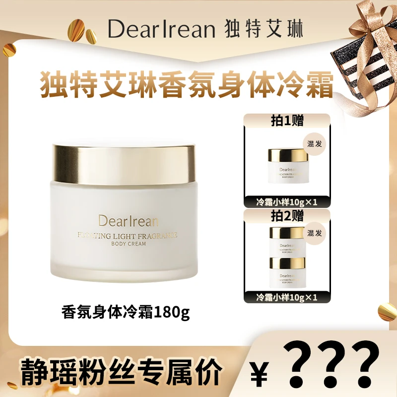 【静瑶专场】独特艾琳身体冷霜保湿水润四季留香香体润肤乳不油腻
