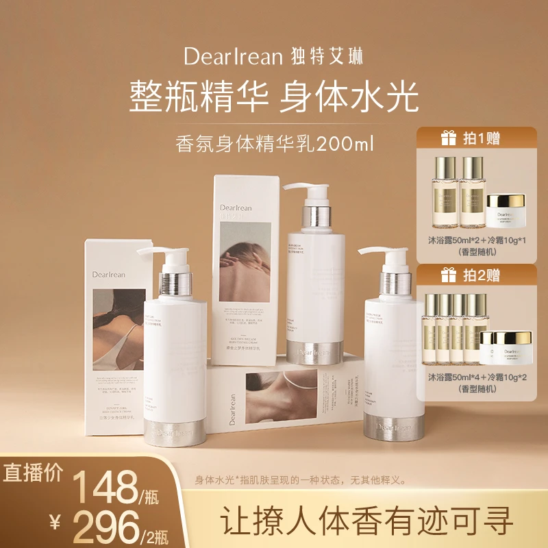 【魏老板专属】独特艾琳香氛身体精华乳混合皮保湿留香200ml