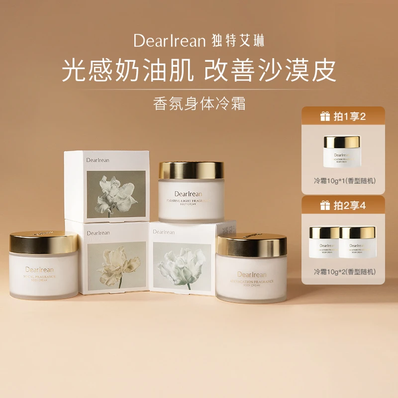 独特艾琳身体冷霜保湿水润四季香体全身润肤乳不油腻