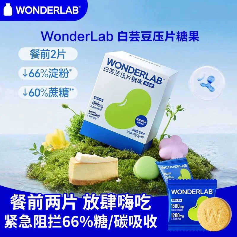 万益蓝WonderLab白芸豆阻断剂提取物咀嚼片压片糖果碳水救星官方