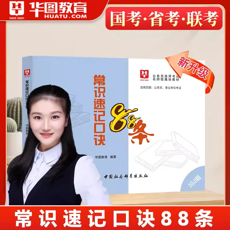 华图李梦娇常识速记口诀88条国省考公务员考试事业单位行测