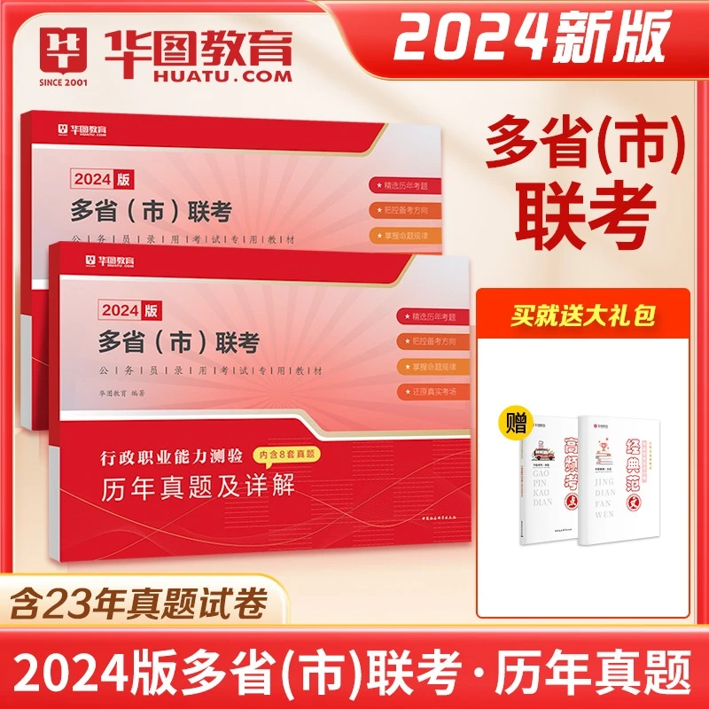 华图2024多省市联考公务员考试历年真题行测申论全国基础国家行政
