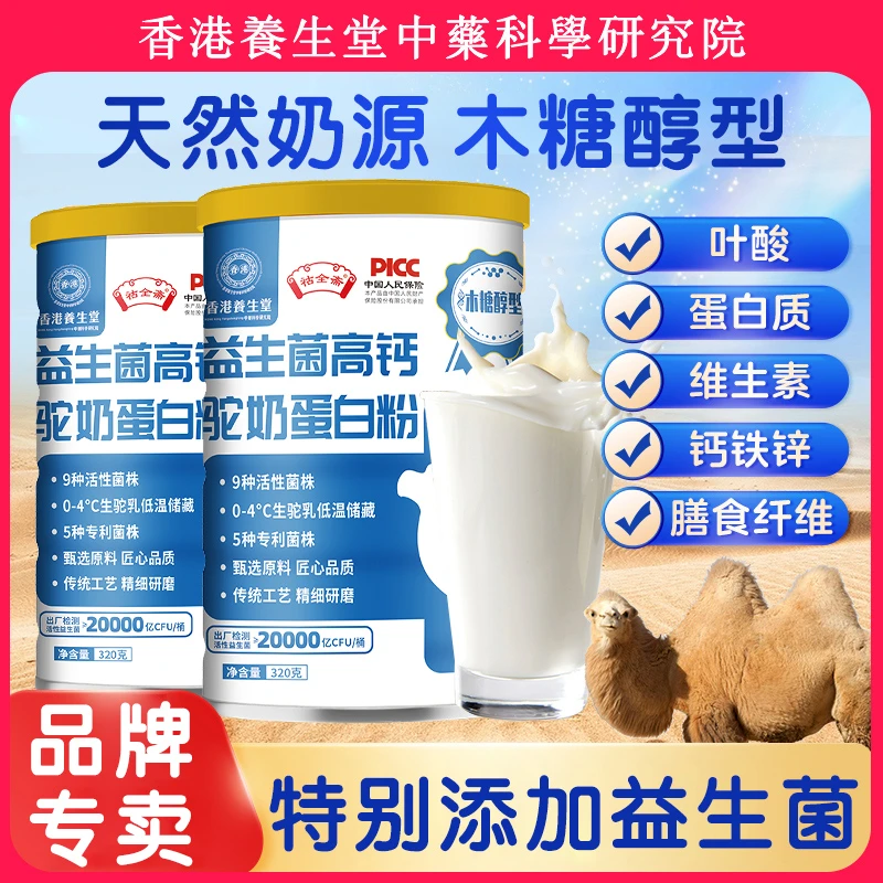 发6罐开门红】祜全斋养生堂益生菌高钙驼奶蛋白粉320g中老年成人