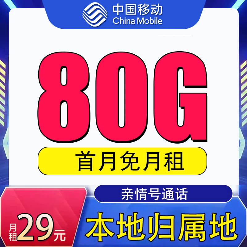 中国移动宝藏手机卡电话卡流量卡80G全国高速流量不限速上网套餐