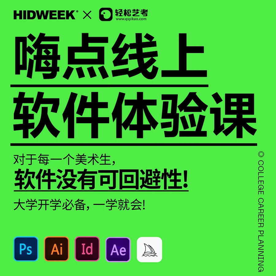 嗨点线上设计40min体验课-美术生大学生涯规划必备软件技能和认知