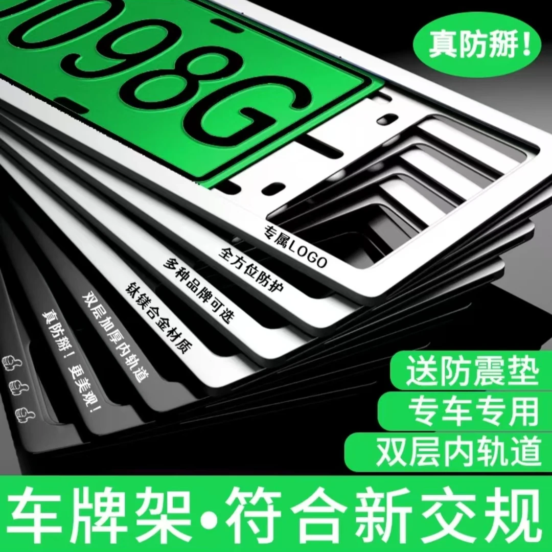 新能源汽车牌照框架理想问界特斯拉新交规加厚个性合金框架