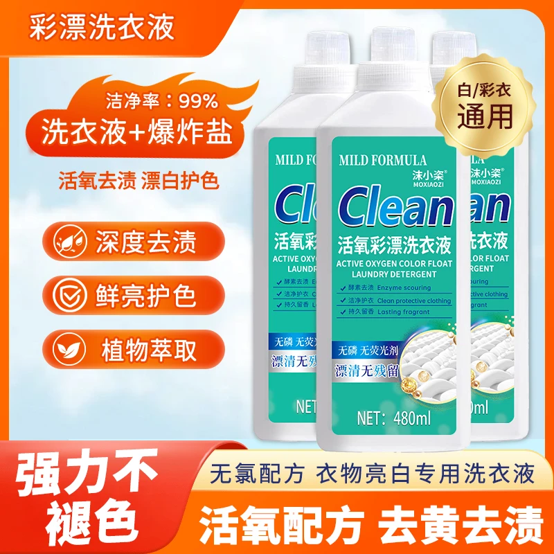 【品质保障】干洗店专用彩漂洗衣液活氧配方去污去渍鲜亮护色