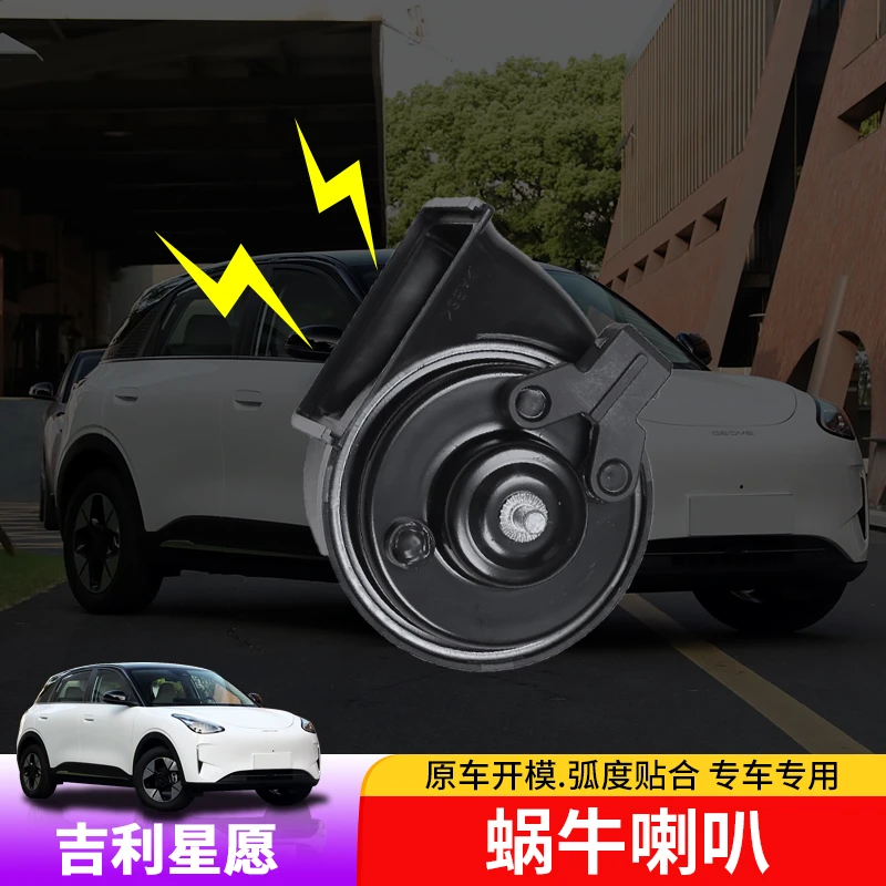 适用于吉利星愿蜗牛喇叭专用星愿底音喇叭升级配件车用品
