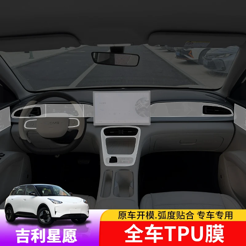 吉利星愿中控膜专用星愿中控排挡仪表台内饰改装保护膜