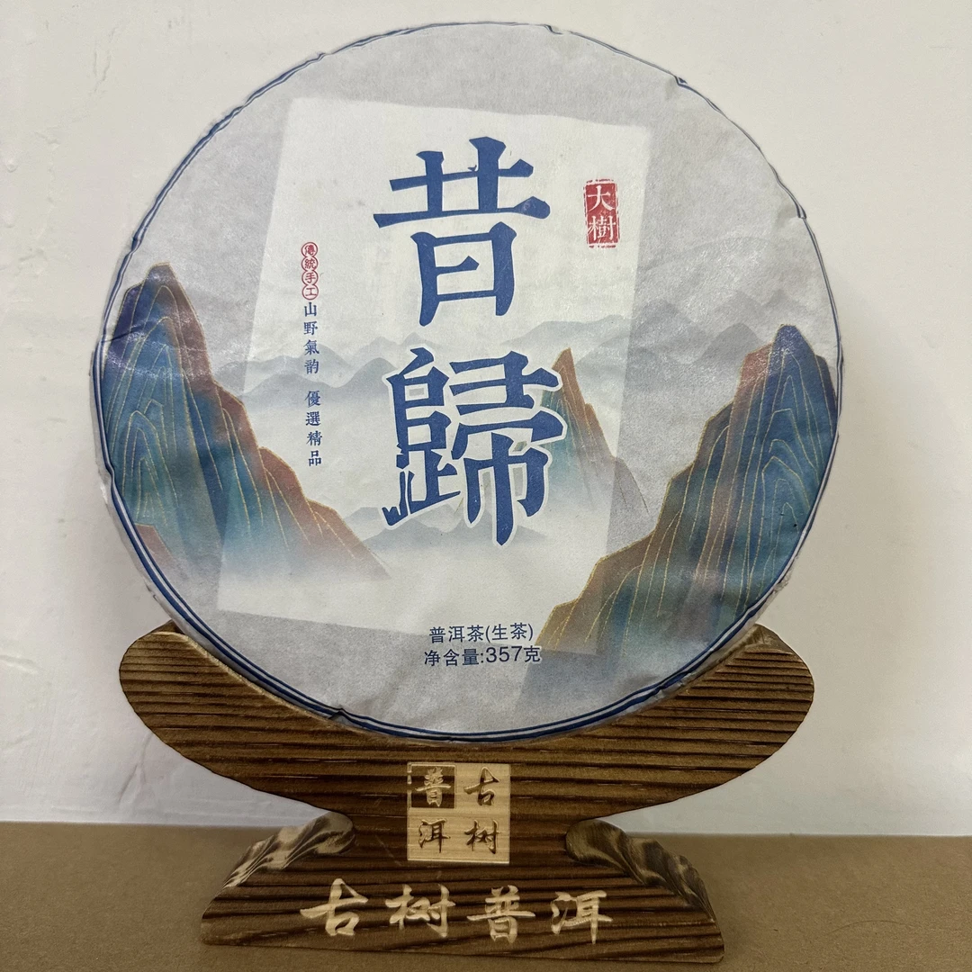(云南生普)2019年昔归大树普洱茶，回甘生津，刚中带柔357g
