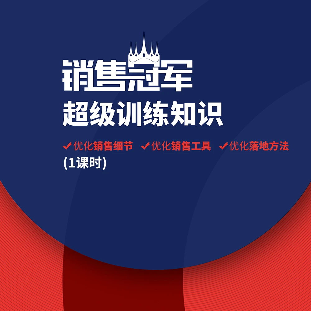 教培机构·销售冠军训练知识
