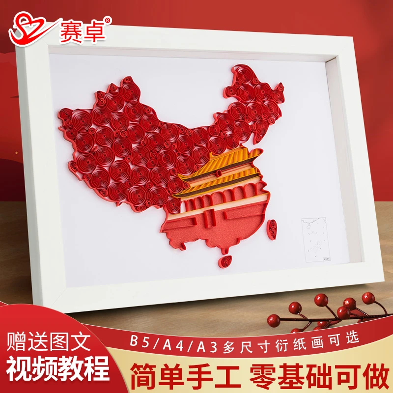 赛卓爱我中华衍纸红色主题diy材料包初学者儿童手工创意中国地图