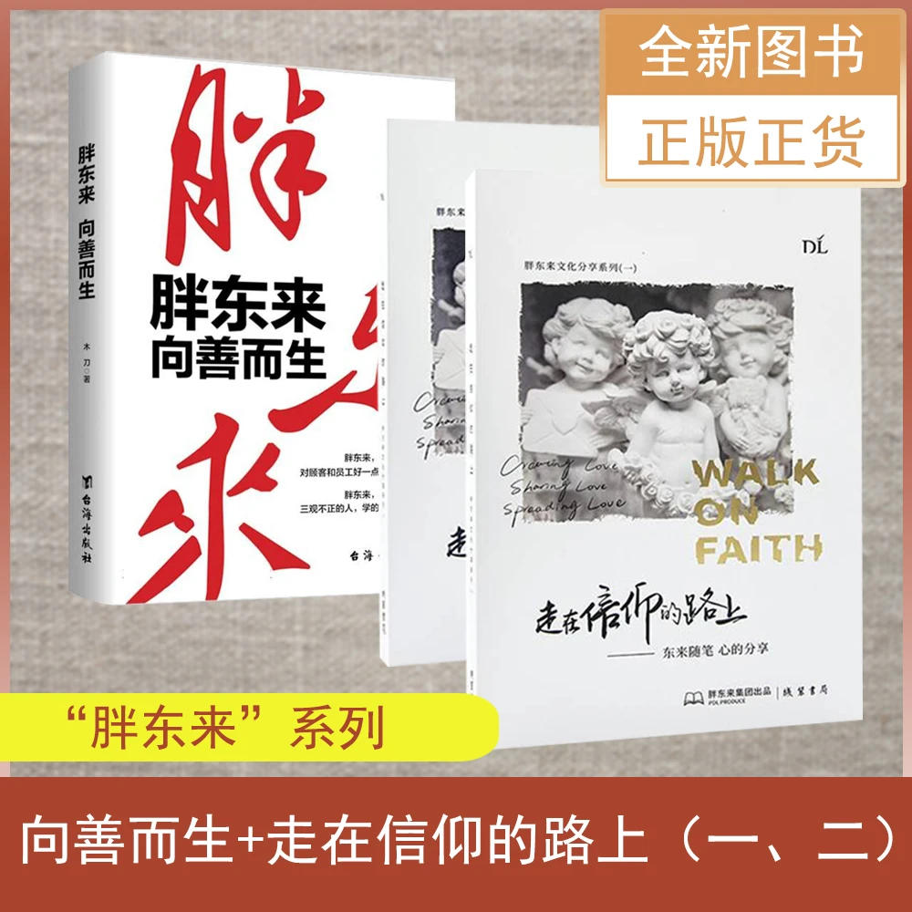 善而生+走在信仰的路上：东来随笔 心的分享（一 二）（共三）