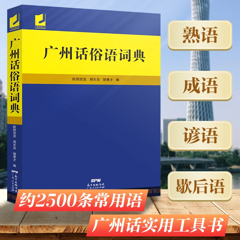 正版广州话俗语词典 粤语广东话方言词典 广州话正音字典广东人民