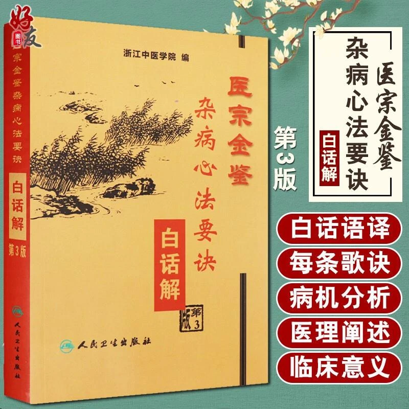 现货速发 医宗金鉴：杂病心法要诀白话解(第3版)  浙江中医学院著