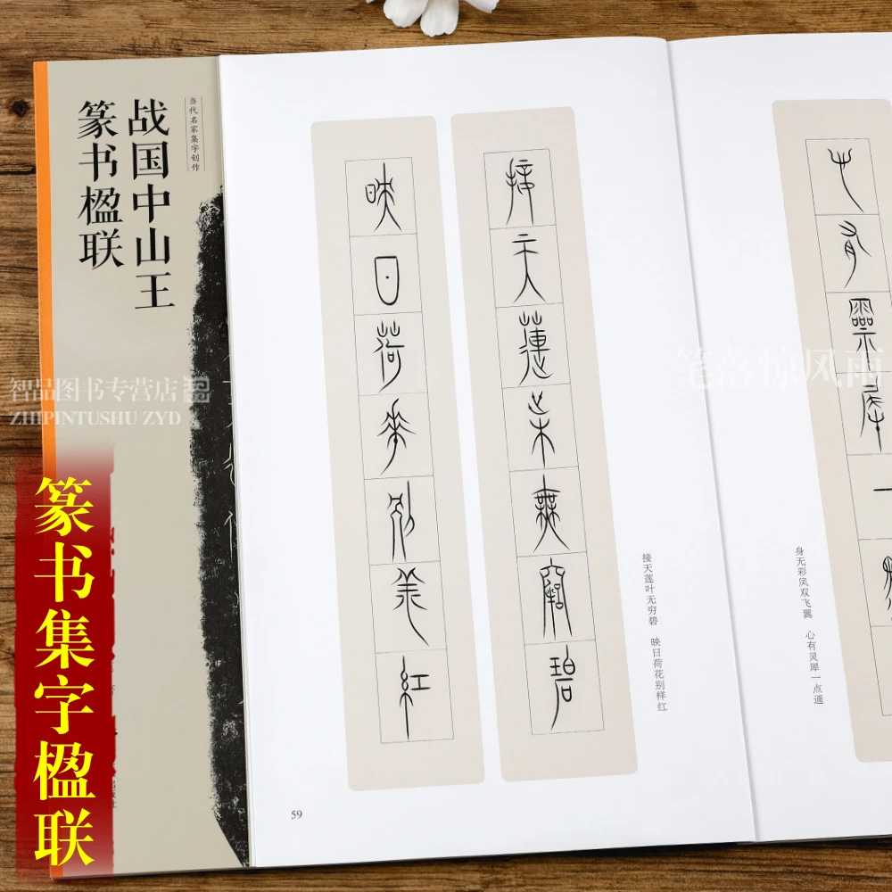 战国中山篆书楹联 当家名家集字创作 茁著 篆书毛笔临摹书法练字