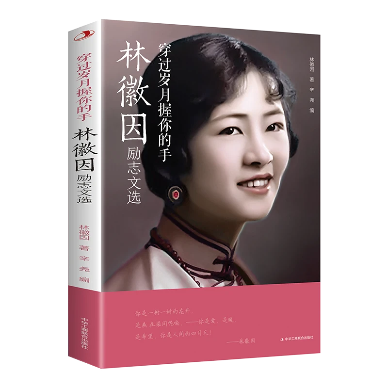 穿过岁月握你的手:林徽因励志文选 众多名人文选文艺风格人物美文
