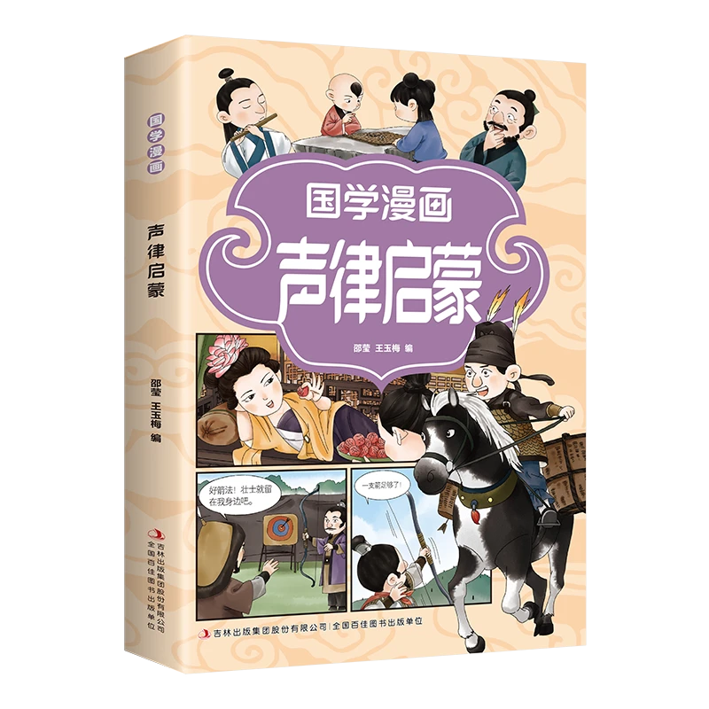 【金铁】国学漫画·声律启蒙（16开四色平装）