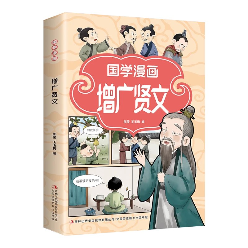【金铁】国学漫画·增广贤文(16开四色平装)
