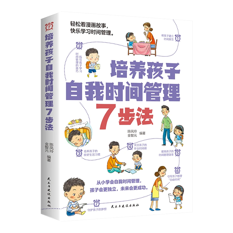 【金铁】培养孩子自我时间管理 7 步法（32开平装）