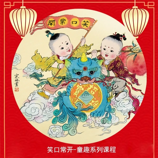 笑口常开-童趣系列课程（包含在壁画课程内）