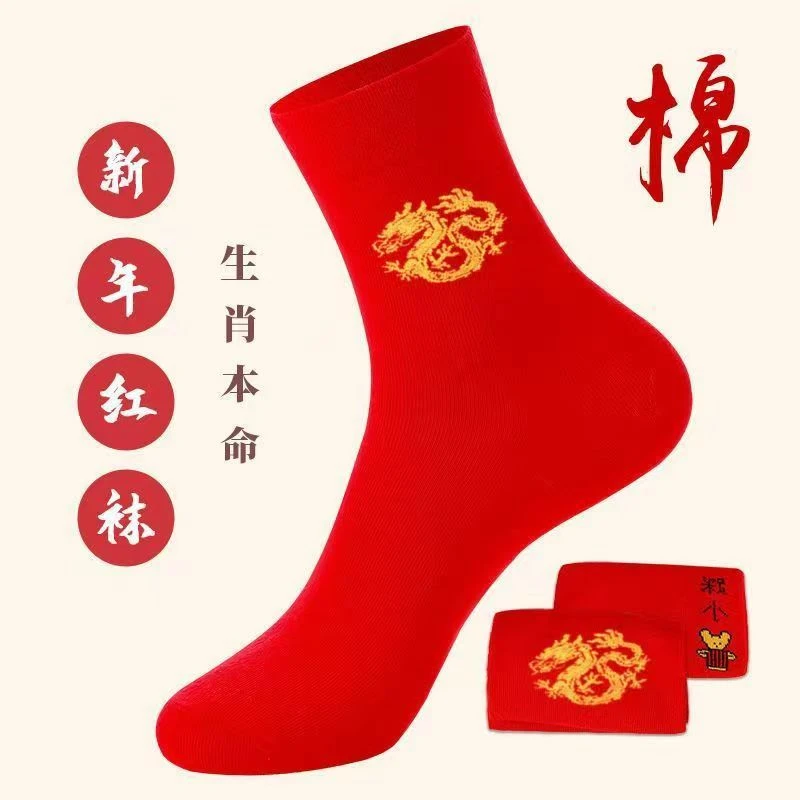 本命年大红袜情侣中筒袜吸汗不臭脚加厚秋冬保暖结婚生肖红色袜子