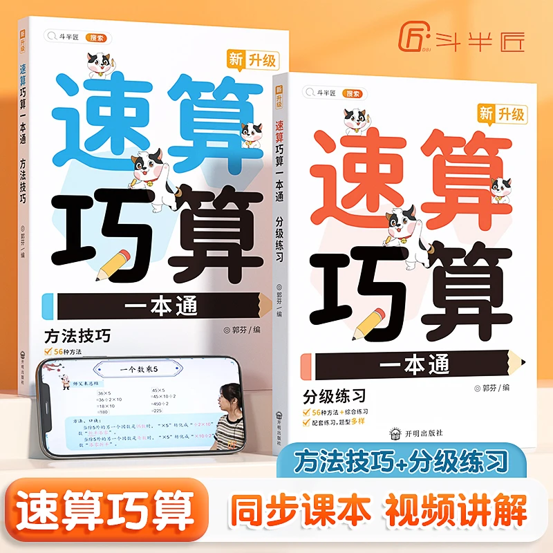 【斗半匠】小学速算巧算一本通方法超能练习思维专项训练通用心算