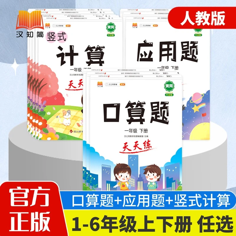 【数学专项训练】小学1-6年级上下册数学竖式计算口算应用题套装