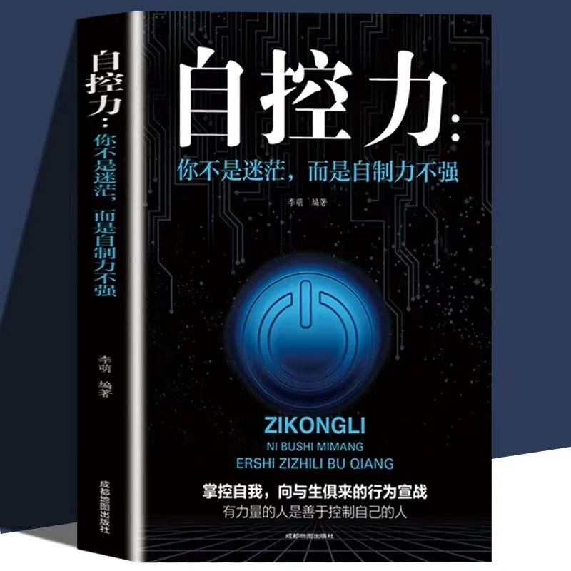 【自控力】：你不是迷茫而是自控力不强 情绪控制力书籍 自律自控