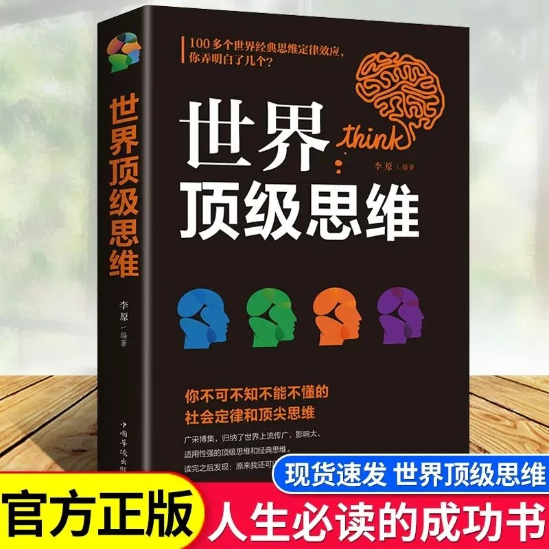 《世界顶级思维》大全心理学与记忆术左右脑思维开发训练快速提高