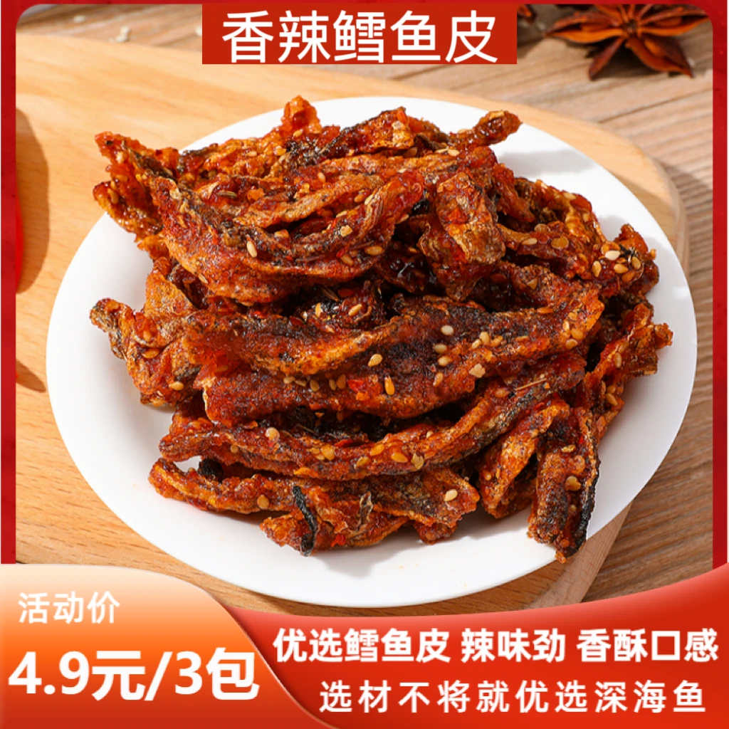 蜜汁香辣鳕鱼皮办公室解馋休闲零食鱼香营养混合美味腌制制品